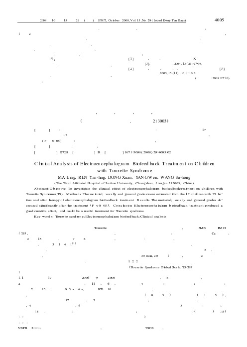 脑电生物反馈治疗儿童抽动障碍的疗效分析