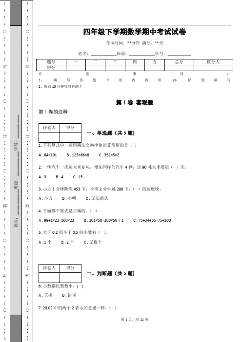 四年级下学期数学期中考试试卷(含答案)