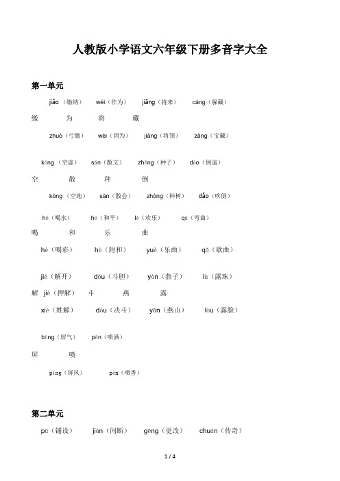 人教版小学语文六年级下册多音字大全 (2)