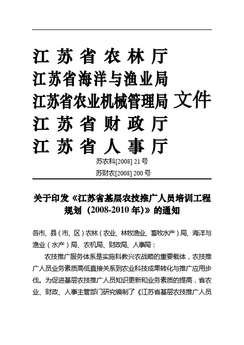 关于印发《江苏省基层农技推广人员培训工程规划(2008-2010年)》的通知