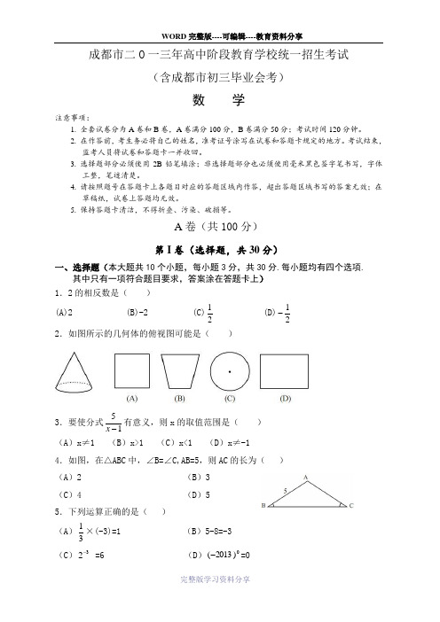 成都市2013年中考数学试题及答案