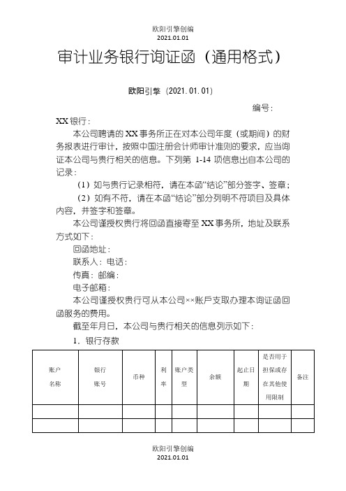 银行询证函通用格式-财政部公布之欧阳引擎创编