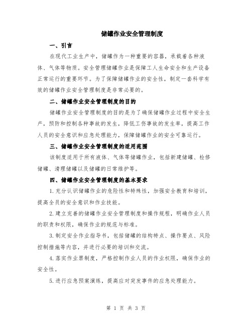 储罐作业安全管理制度