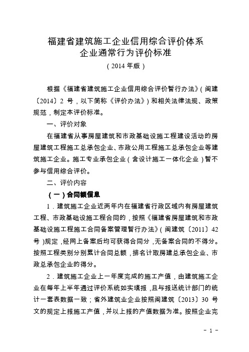 《福建省建筑施工企业信用综合评价体系企业通常行为评价标准(2014年版)》