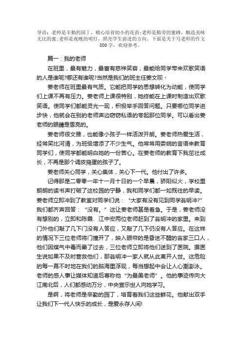 关于写老师的作文800字【优秀篇】