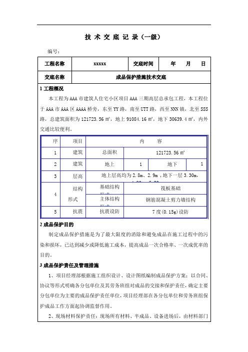 成品保护措施技术交底