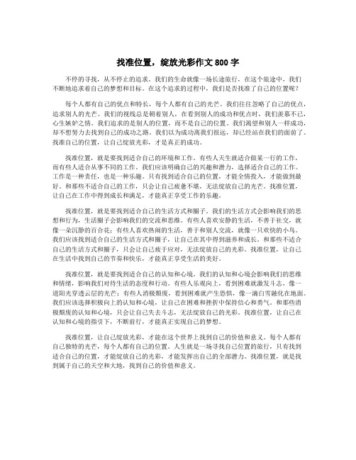 找准位置,绽放光彩作文800字