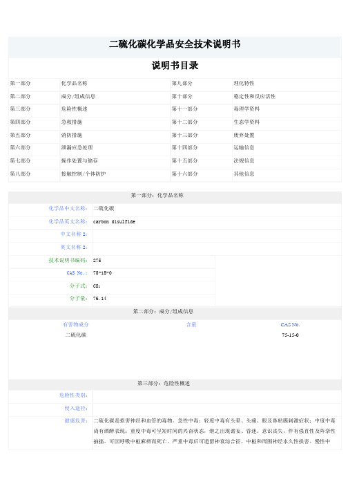 二硫化碳化学品安全技术说明书