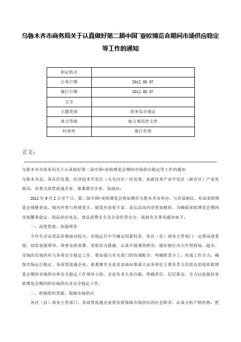 乌鲁木齐市商务局关于认真做好第二届中国―亚欧博览会期间市场供应稳定等工作的通知-