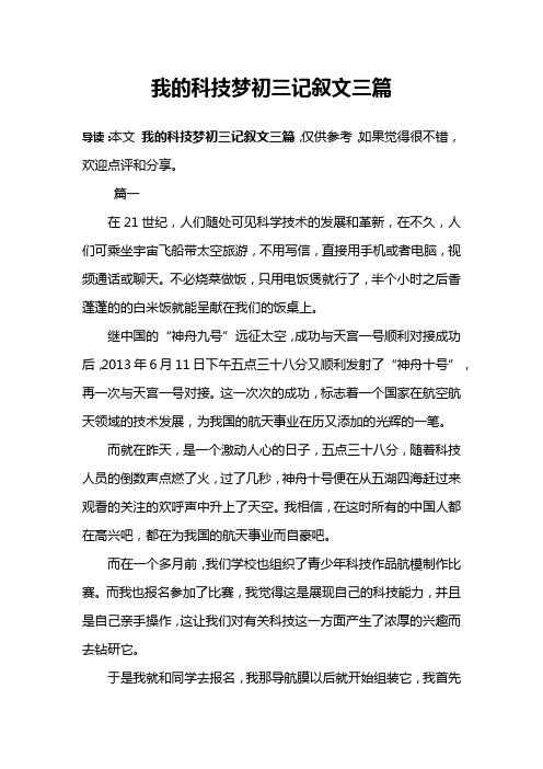 我的科技梦初三记叙文三篇