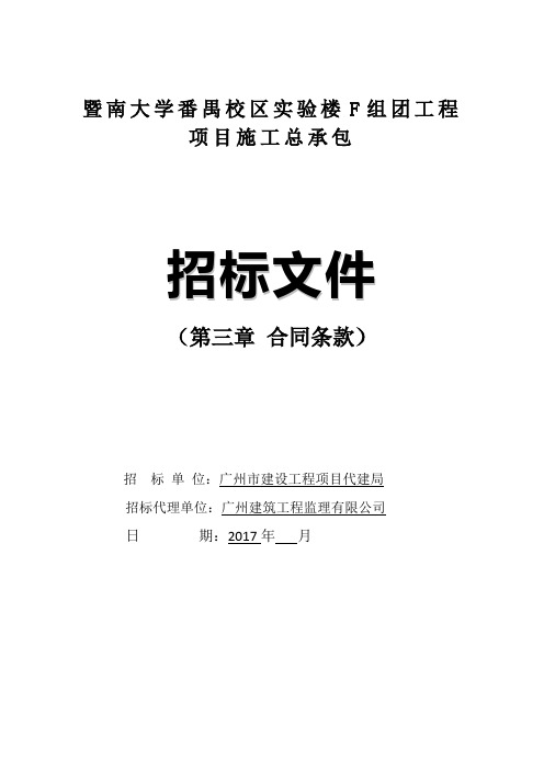 暨南大学番禺校区实验楼F组团工程项目施工总承包