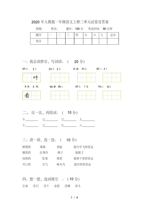 人教版一年级语文上册三单元试卷及答案【2020年最新】