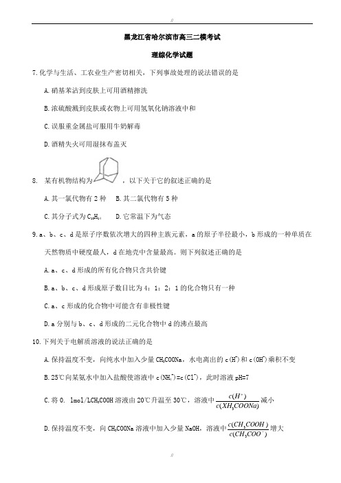 黑龙江省哈尔滨市2020届高三二模考试理综化学试题word版有答案(已审阅)