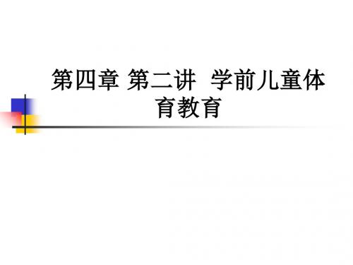 第四章 第二讲 学前儿童体育教育ppt课件