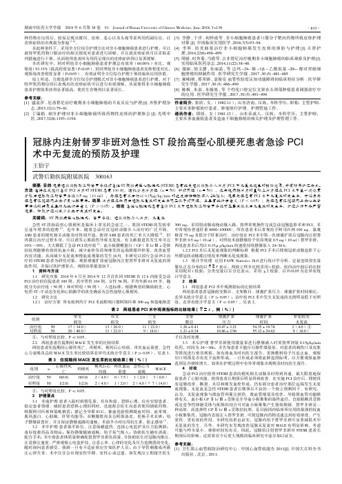冠脉内注射替罗非班对急性ST段抬高型心肌梗死患者急诊PCI术中无复流的预防及护理