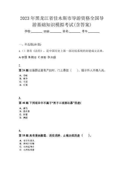 2023年黑龙江省佳木斯市导游资格全国导游基础知识模拟考试(含答案)