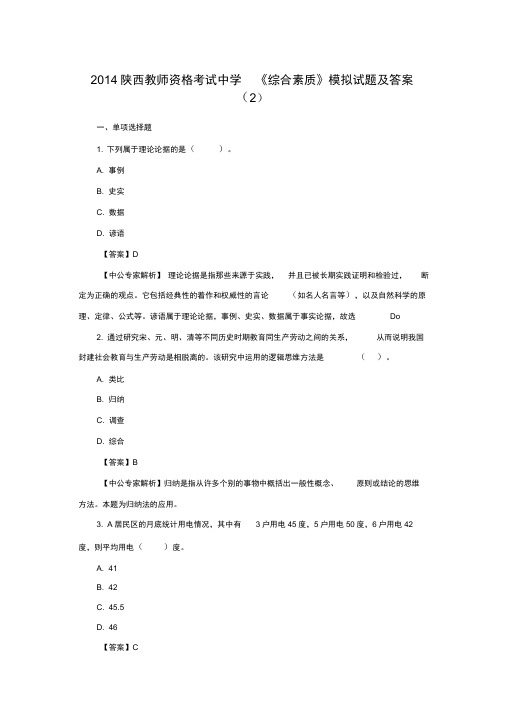 2014陕西教师资格考试中学《综合素质》模拟试题及答案(2)