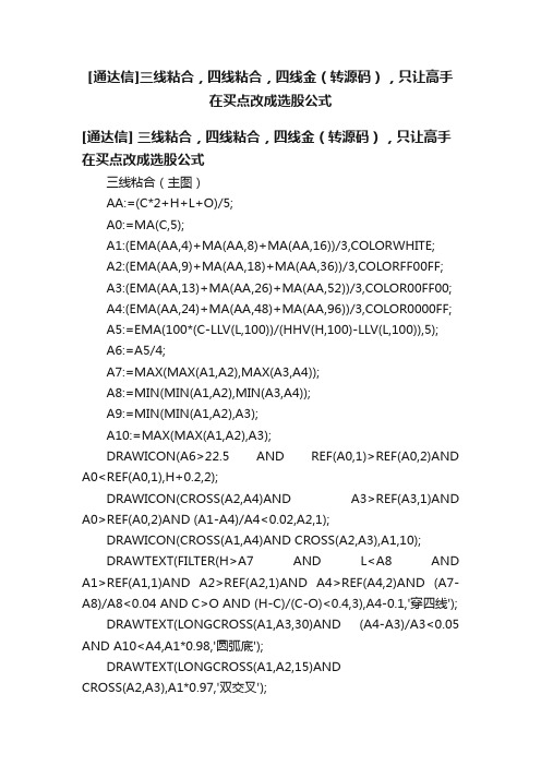 [通达信]三线粘合，四线粘合，四线金（转源码），只让高手在买点改成选股公式