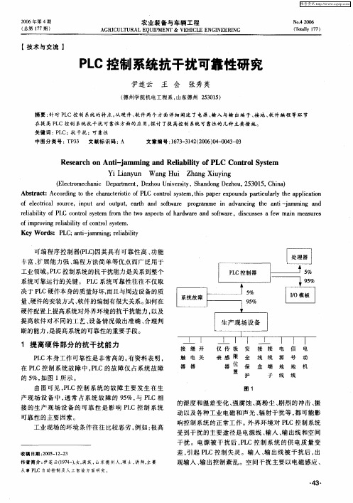 PLC控制系统抗干扰可靠性研究