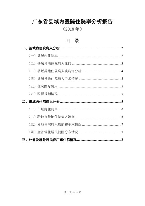 广东省县域内医院住院率分析报告(2018年度)