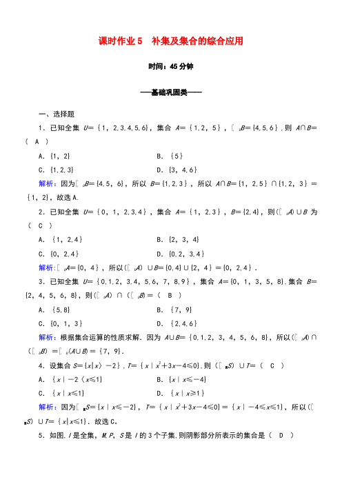 2020学年高中数学课时作业5补集及集合的综合应用新人教A版必修1(最新整理)