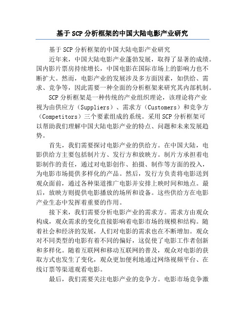 基于SCP分析框架的中国大陆电影产业研究