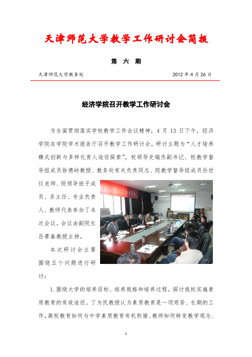 天津师范大学教学工作研讨会简报