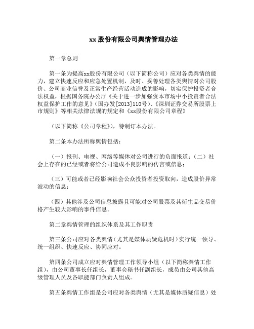 公司舆情管理办法(集团公司企业舆情管理处置工作方案、条例、实施方案参考)