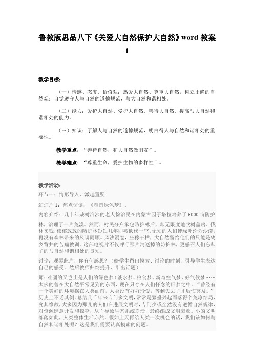 鲁教版思品八下《关爱大自然保护大自然》word教案1