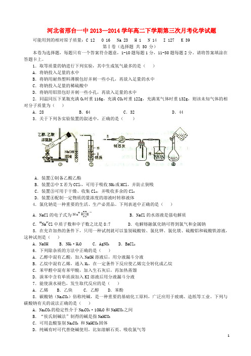 河北省邢台一中高二化学下学期第三次月考试题(答案不全)