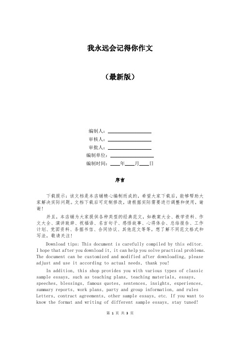 我永远会记得你作文