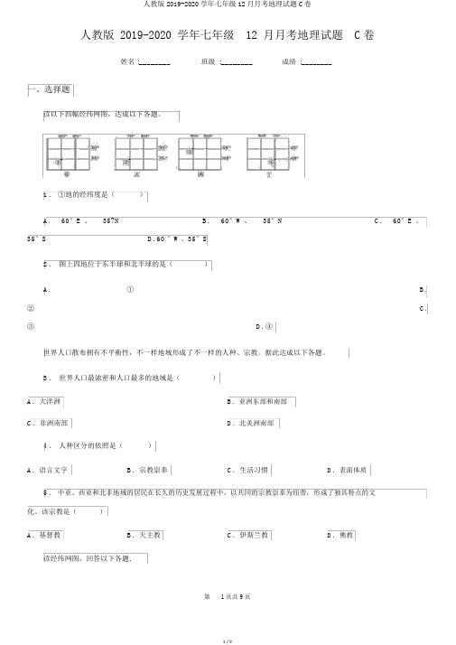 人教版2019-2020学年七年级12月月考地理试题C卷