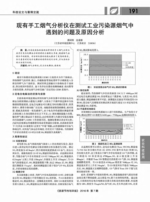 现有手工烟气分析仪在测试工业污染源烟气中遇到的问题及原因分析