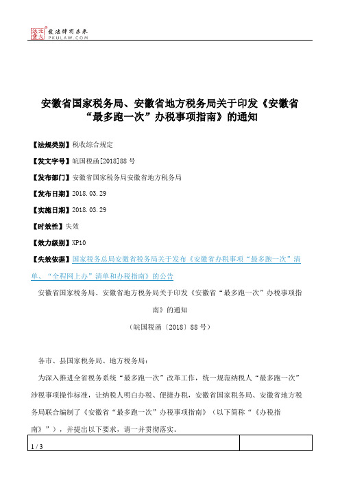 安徽省国家税务局、安徽省地方税务局关于印发《安徽省“最多跑一