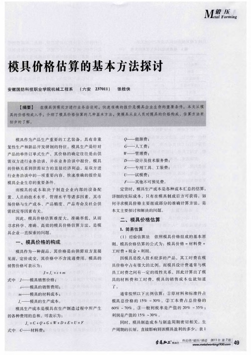 模具价格估算的基本方法探讨