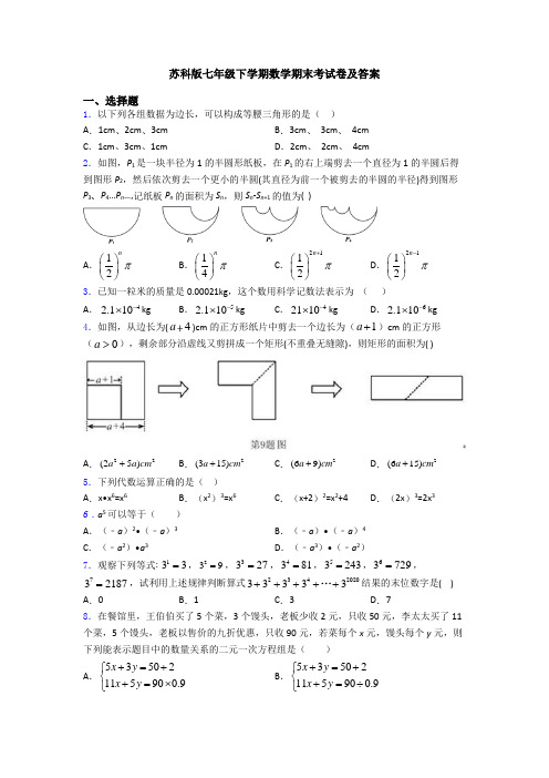 苏科版七年级下学期数学期末考试卷及答案