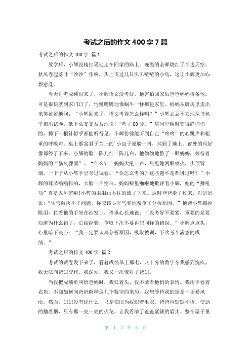 考试之后的作文400字7篇