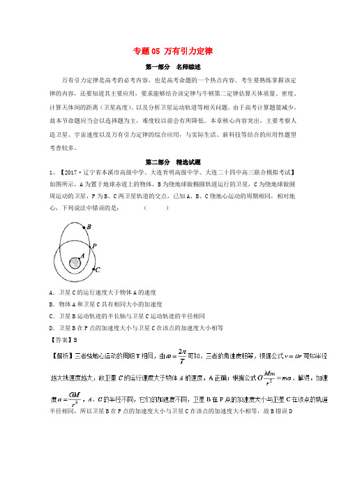 高考物理备考优生百日闯关系列专题05万有引力定律(含解析)