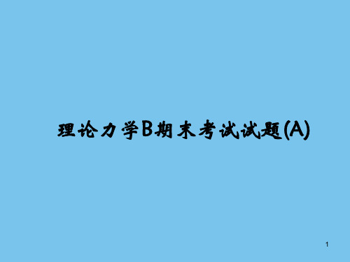 2010-2011学年第一学期理论力学B期末考试题评分标准-20110117.ppt