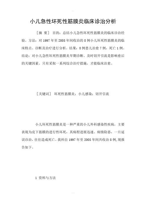 小儿急性坏死性筋膜炎临床诊治分析