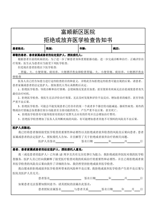 拒绝或放弃医学检查告知书