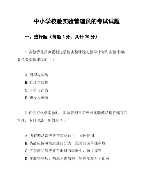 中小学校验实验管理员的考试试题