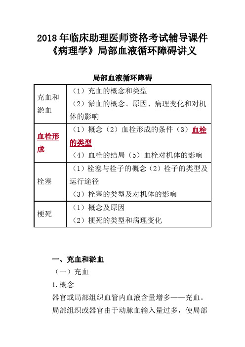 2018年临床助理医师资格考试辅导课件病理学局部血液循环障碍讲义