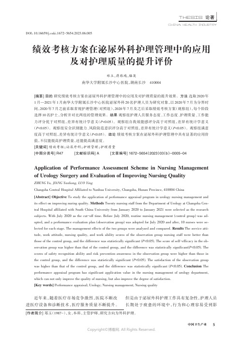 绩效考核方案在泌尿外科护理管理中的应用及对护理质量的提升评价