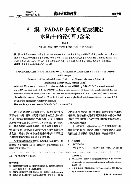 5-溴-PADAP分光光度法测定水质中的铬(Ⅵ)含量