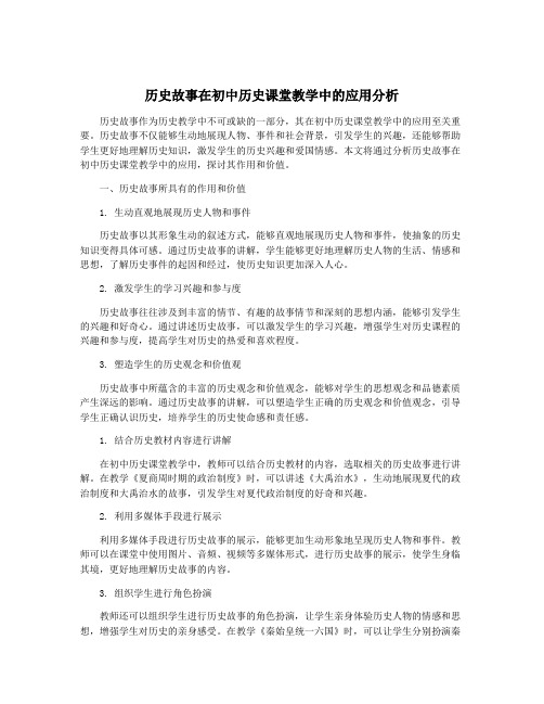 历史故事在初中历史课堂教学中的应用分析