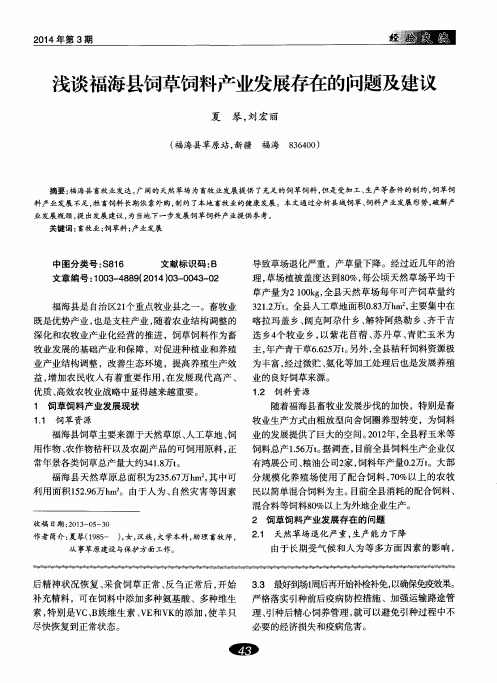 浅谈福海县饲草饲料产业发展存在的问题及建议