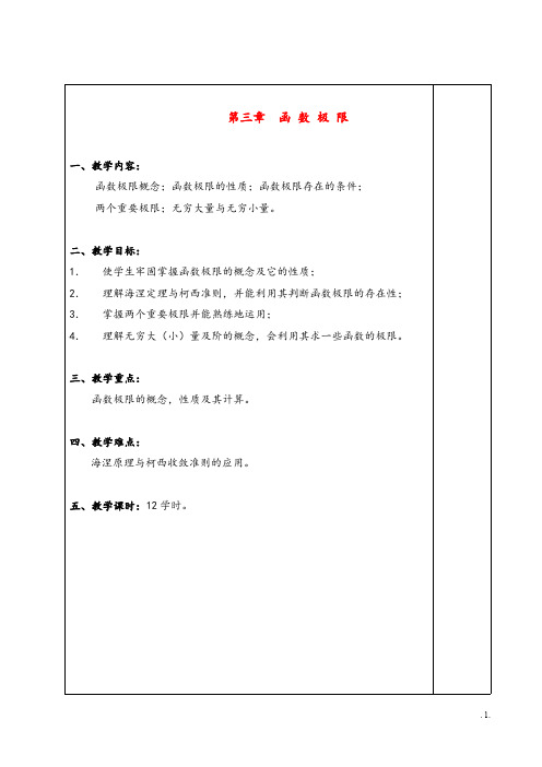 《数学分析》第三章 函数极限教案