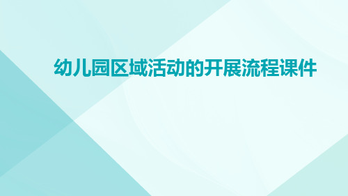 幼儿园区域活动的开展流程课件