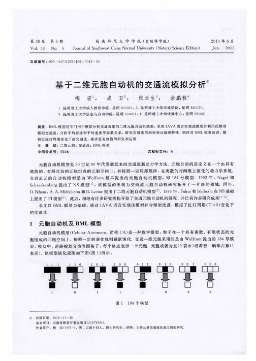 基于二维元胞自动机的交通流模拟分析